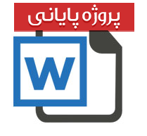 پایان نامه کارشناسی مهندسی کشاورزی پرورش ملکه زنبور عسل