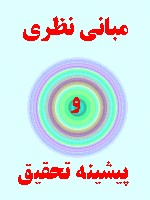مبانی نظری و پیشینه تحقیق استقرار مدیریت دانش 101 صفحه